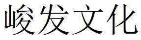 （四川）成都 峻發文化