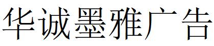 北京（朝陽區）華誠墨雅廣告