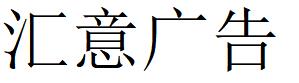 （貴州）畢節 匯意廣告