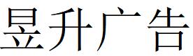 （四川）內江 昱升廣告